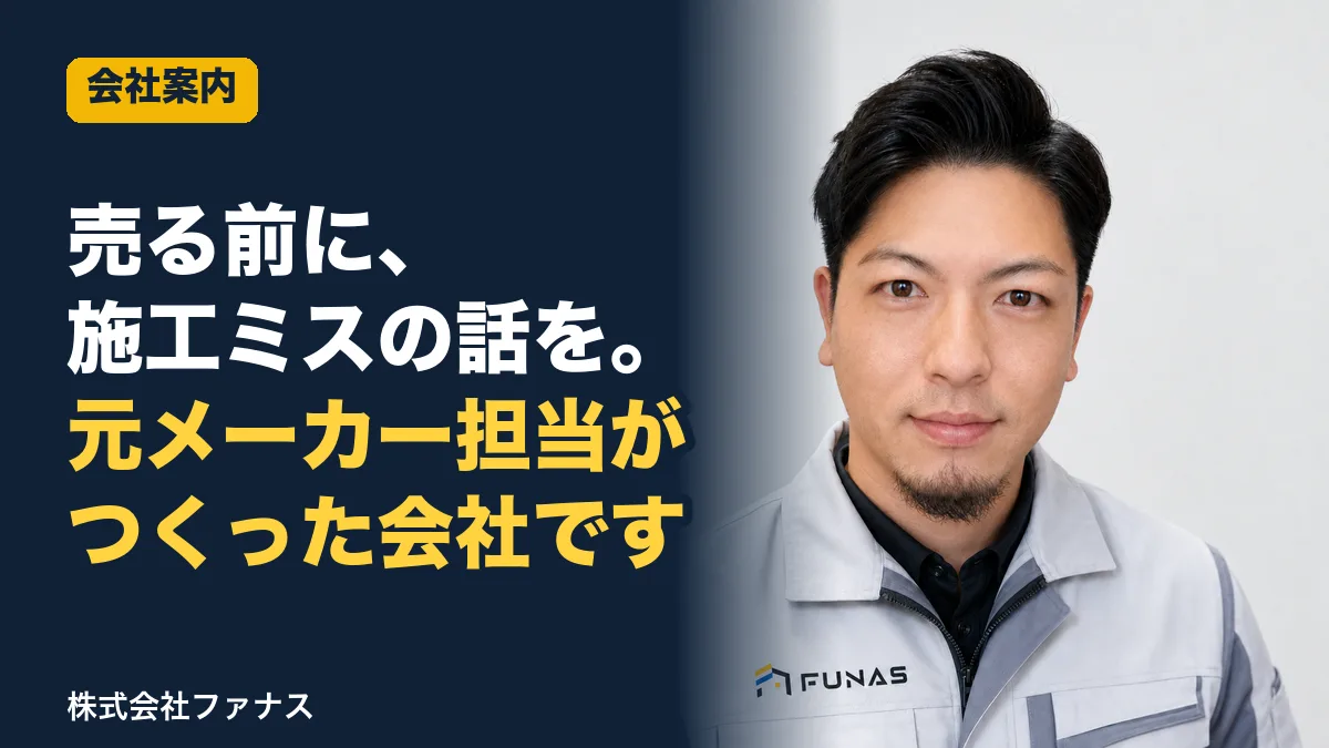 施工ミスの話から始める理由|ファナスという会社