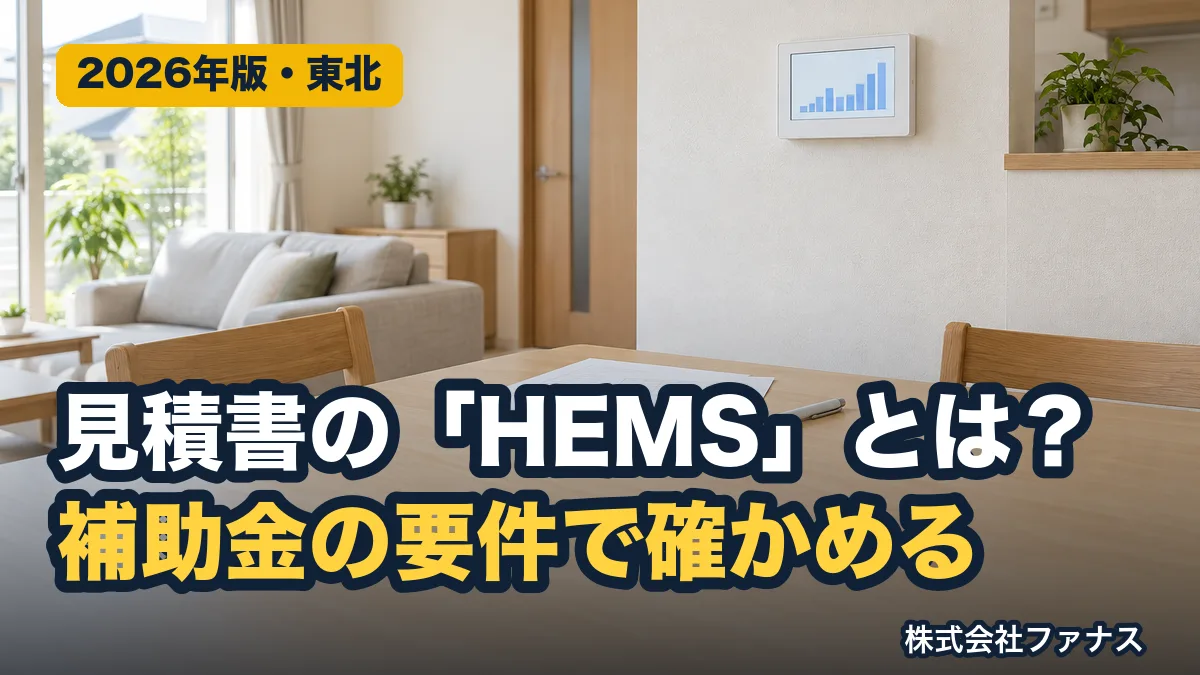 蓄電池の見積もりのHEMSは必要?補助金の要件で確認