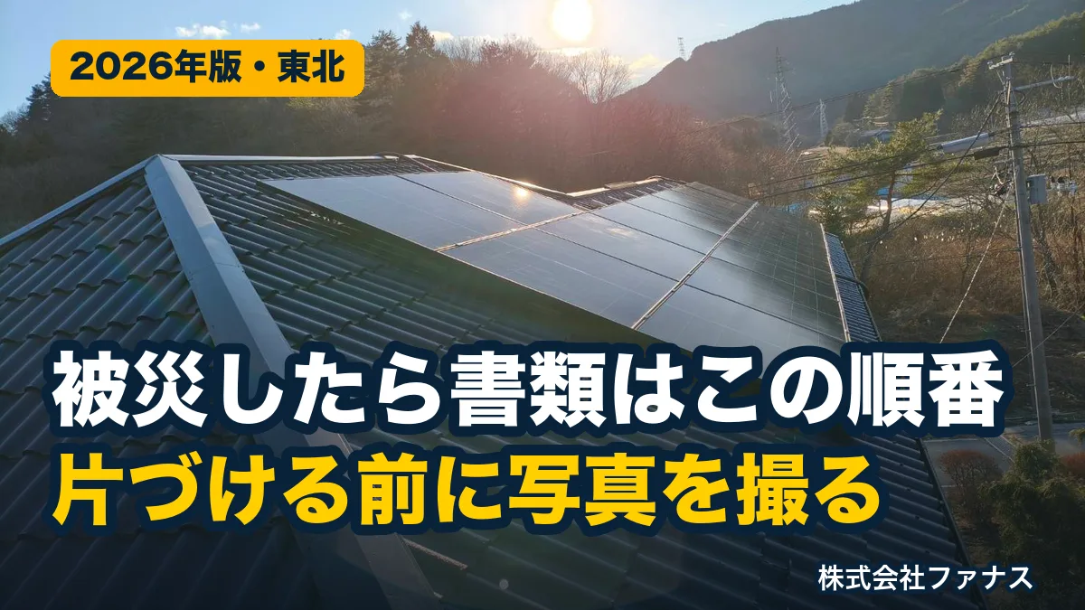太陽光の家が被災したら書類はこの順番|罹災証明・保険