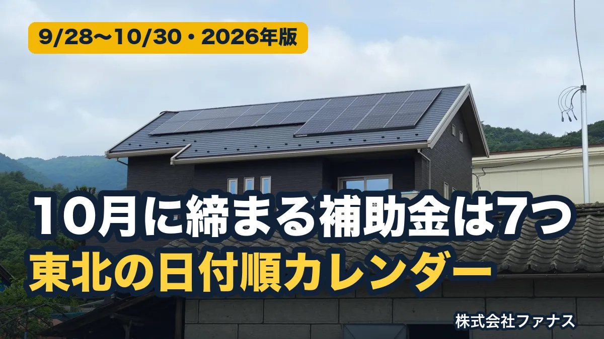 10月に締まる補助金7つ|東北の太陽光・蓄電池 日付順カレンダー