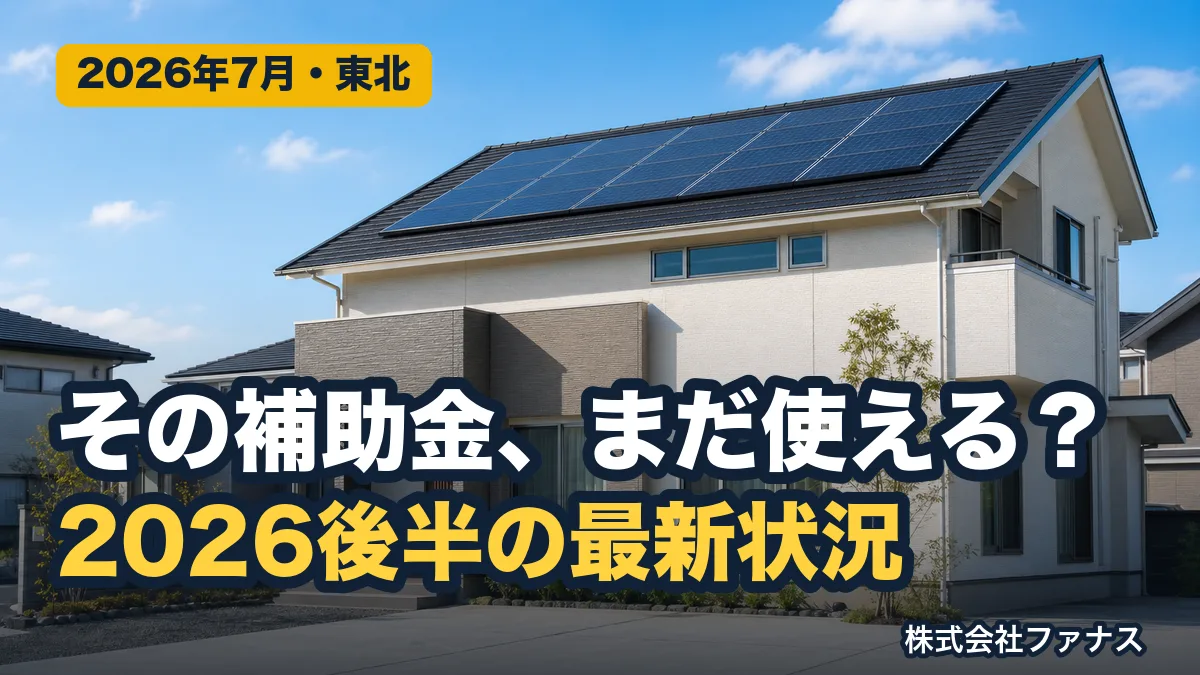 東北で今使える省エネ補助金【2026年後半・最新】