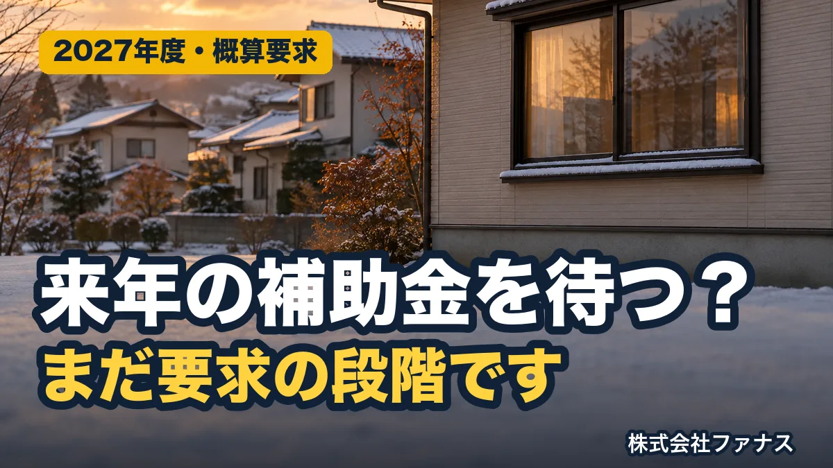 2027年度 補助金の概算要求|窓・給湯・蓄電池・ZEHはどうなる