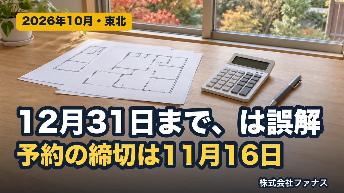 国の補助金は9月30日で2つ終了|次は11月16日の予約締切