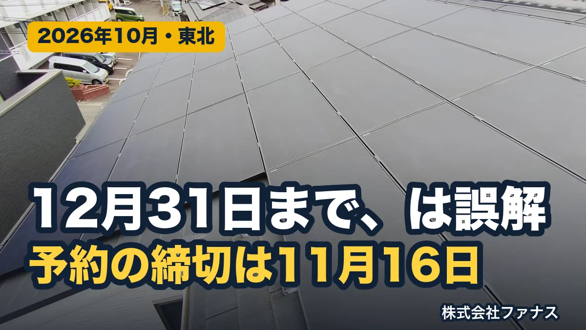 国の補助金は9月30日で2つ終了|次は11月16日の予約締切