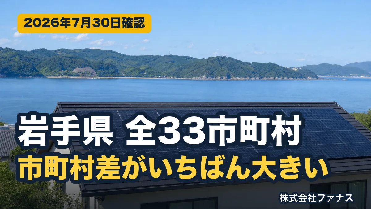 岩手県の太陽光・蓄電池補助金|全33市町村の一覧