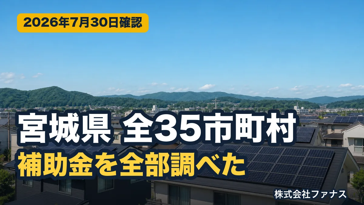宮城県の太陽光・蓄電池補助金|全35市町村の一覧