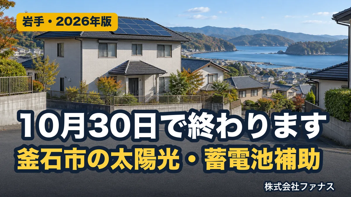釜石市の太陽光・蓄電池補助金は10月30日で受付終了