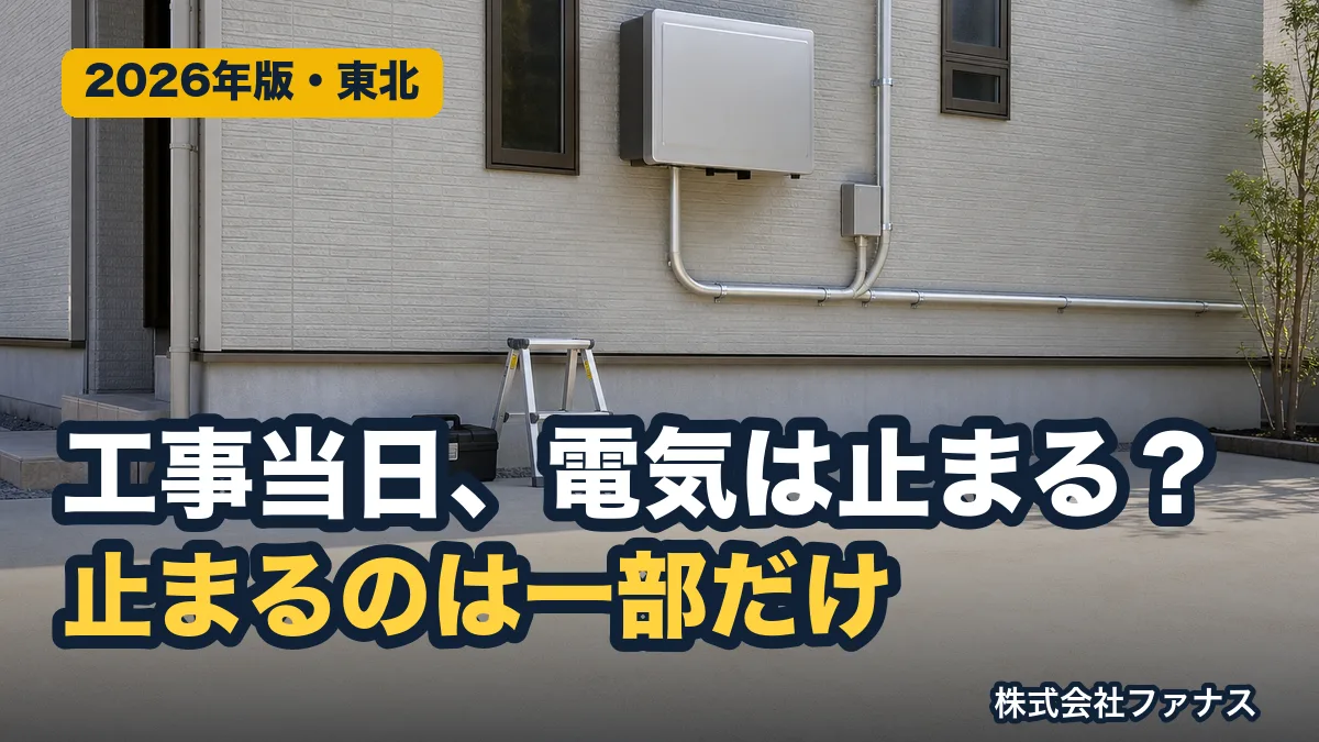 太陽光工事当日の流れ|1日で終わる工事と停電の時間