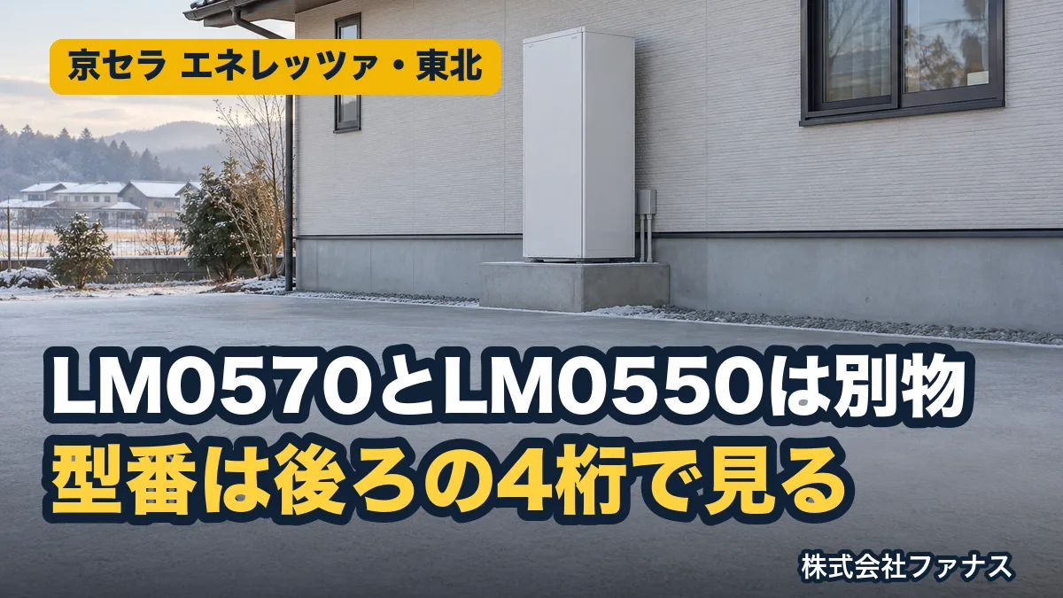 京セラ エネレッツァ 蓄電池の型番の見方|東北の冬