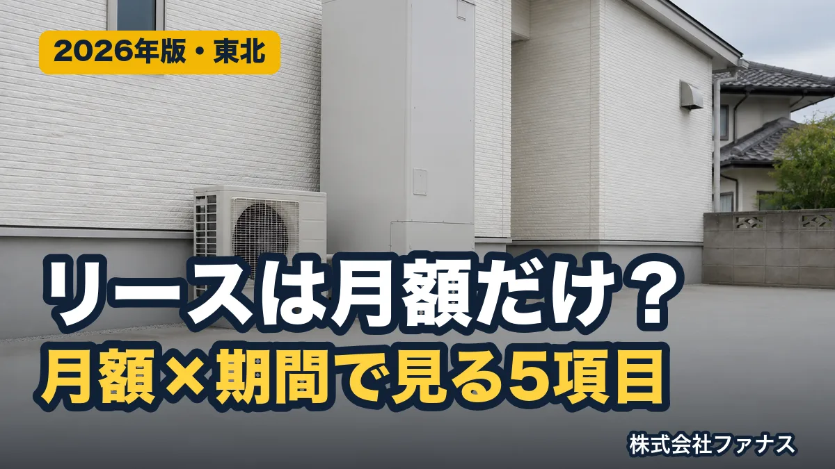 太陽光・蓄電池リースで確認する5項目