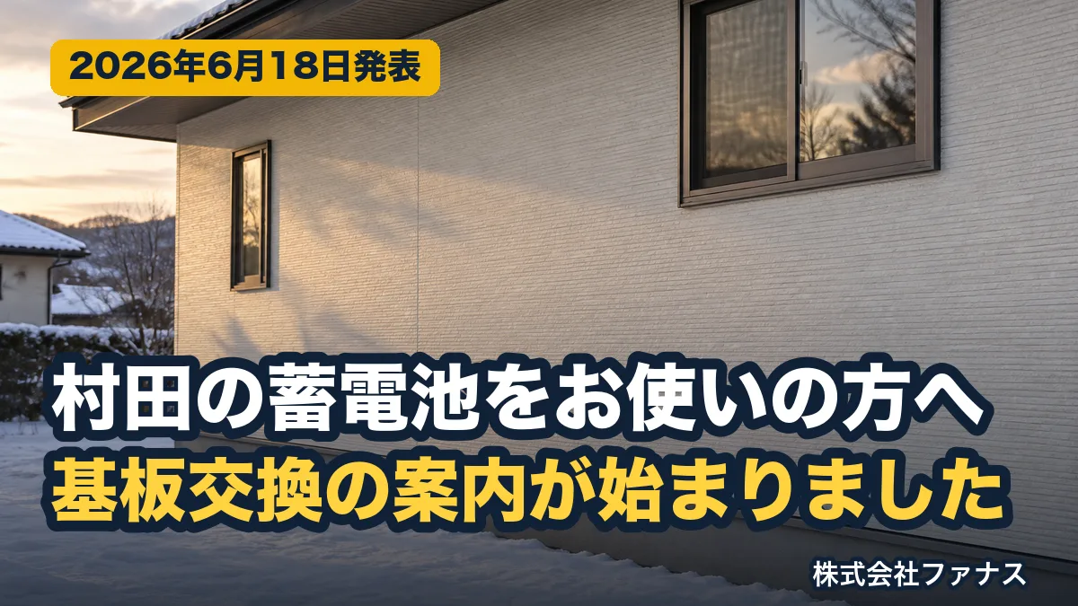 村田製作所 All-in-One蓄電池の型番と基板交換の案内|東北の冬