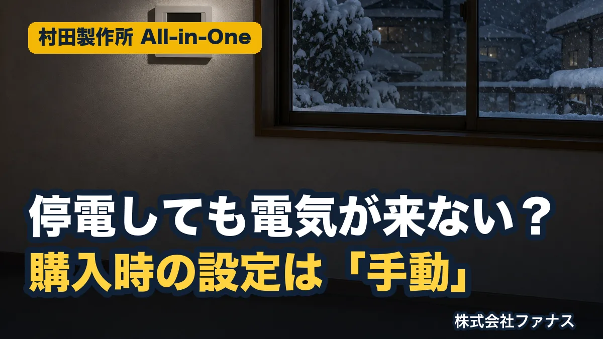 村田製作所 All-in-Oneの停電時の使い方|初期設定は手動・上限2000W