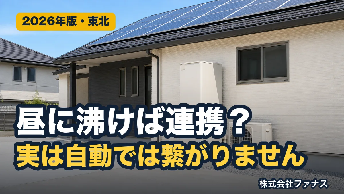 おひさまエコキュートは太陽光と自動連携しません