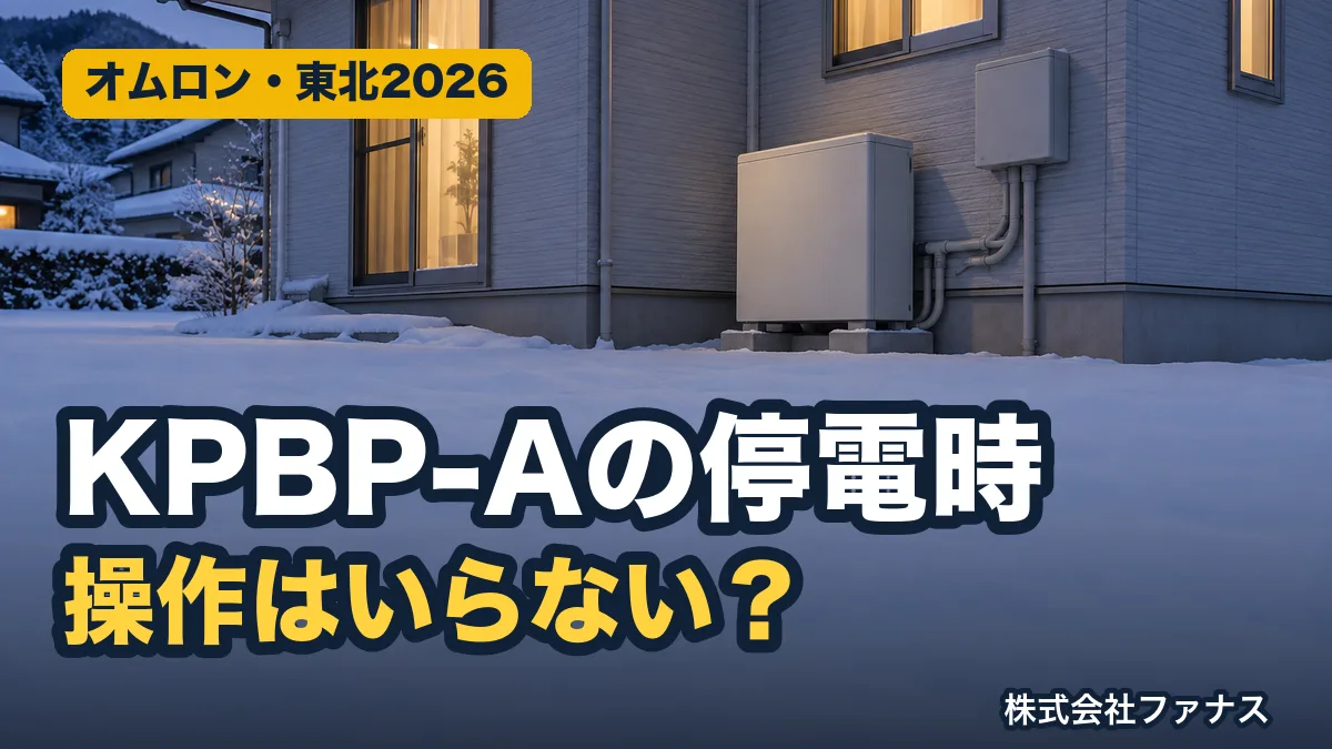 オムロン KPBP-Aの停電時の使い方|自動切替・使える電力・復電後