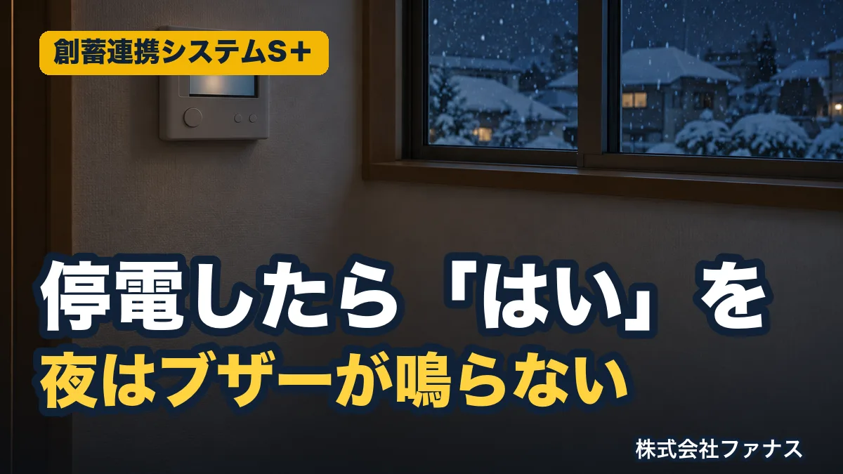 パナソニック創蓄連携S+ LJRC41の停電時の操作