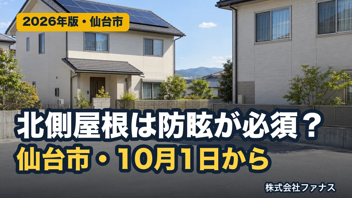 仙台市は10月1日から北側屋根の太陽光に防眩パネルが原則必須