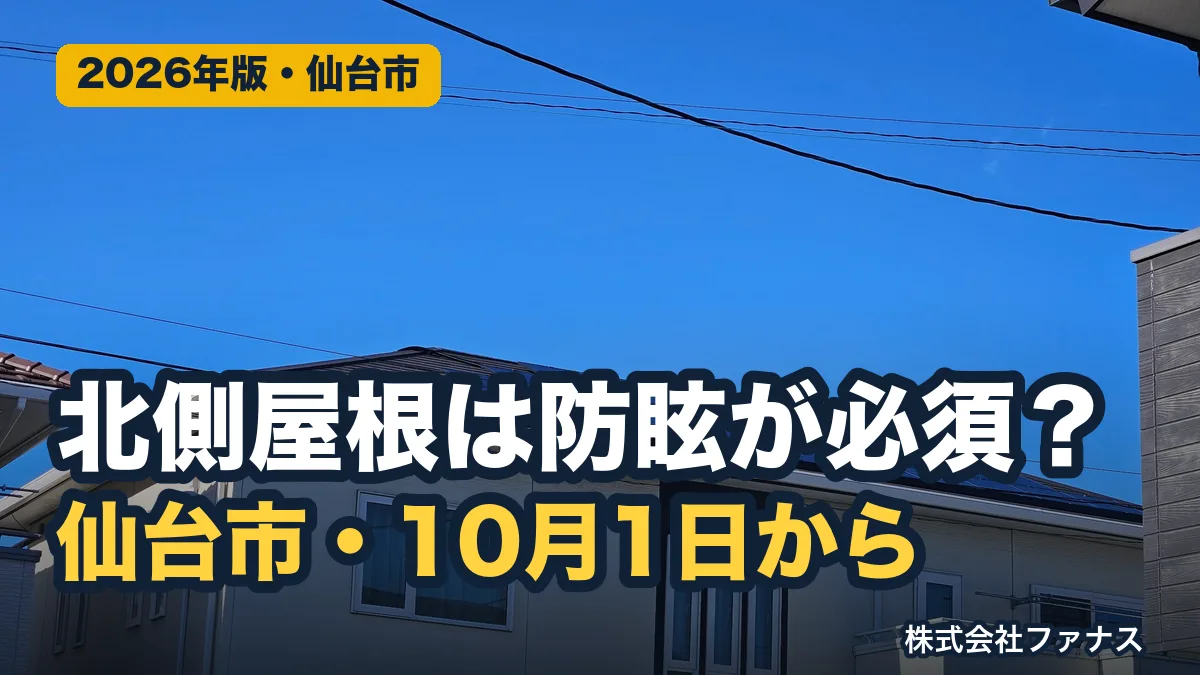 仙台市は10月1日から北側屋根の太陽光に防眩パネルが原則必須
