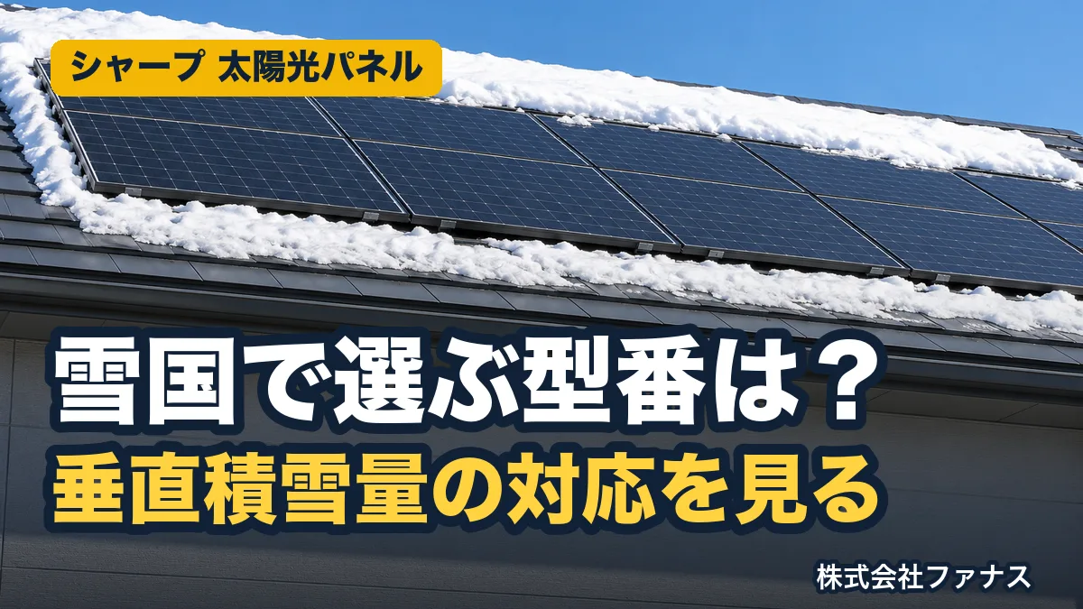 シャープ太陽光パネルの型番の見方|積雪200cm対応は6機種