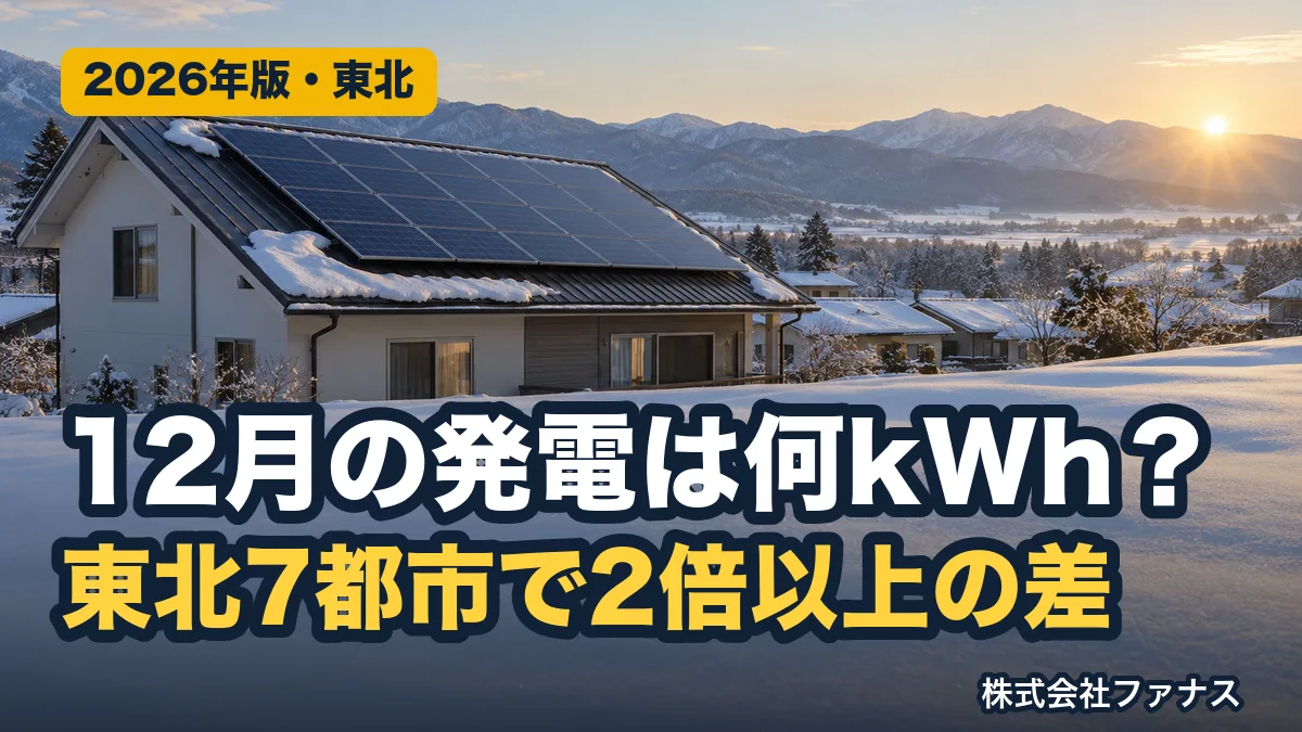 12月の太陽光発電量を東北7都市で比較【NEDO】