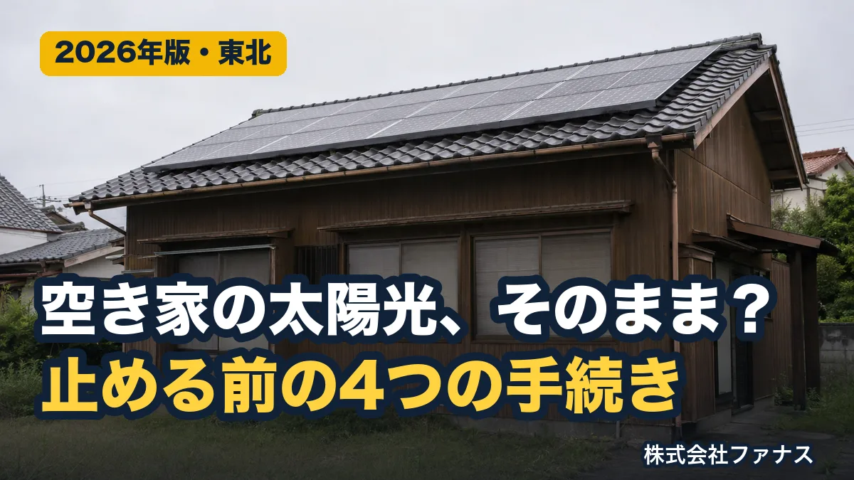 空き家の太陽光発電、放置する前の4つの手続き