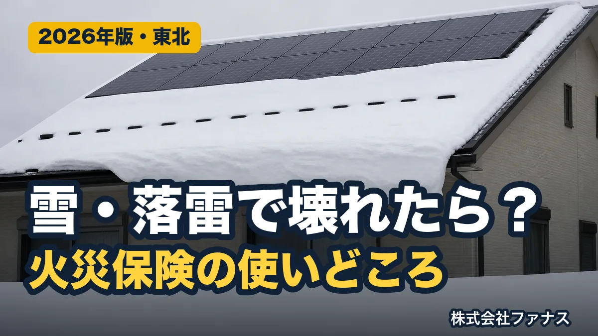 雪や落雷で太陽光が壊れたら火災保険は使えるか