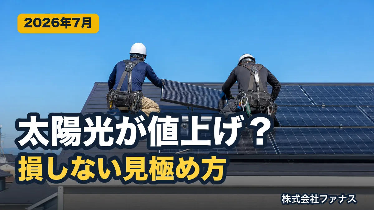 太陽光発電の適正価格の見分け方【2026年・東北】