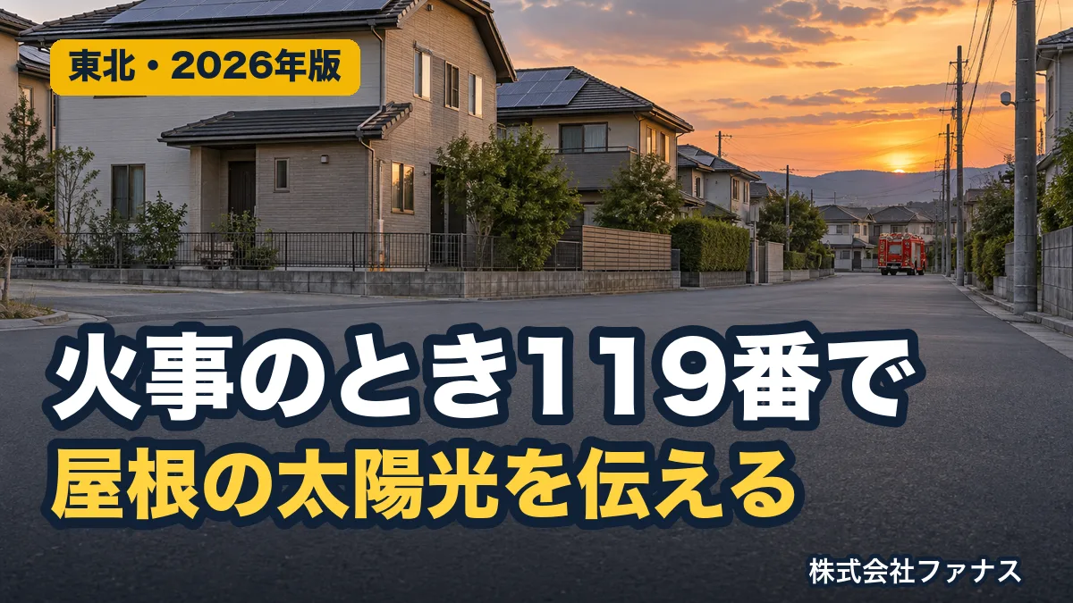 太陽光の家の火事|119番で伝えることと、してはいけないこと