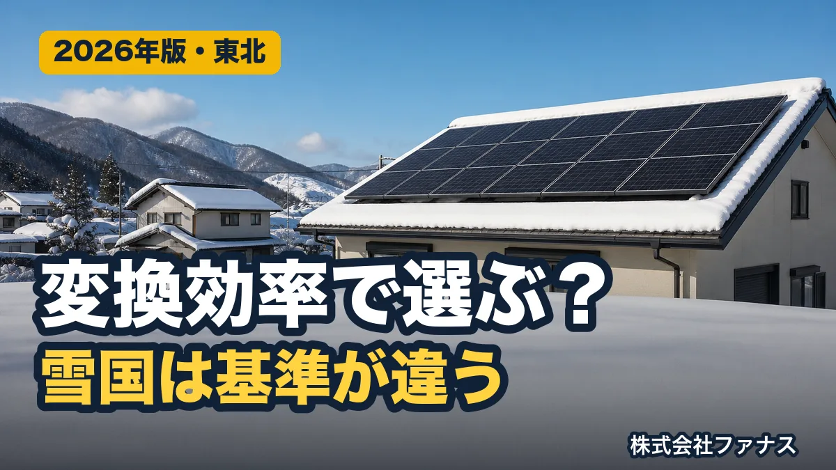 太陽光パネルの選び方|雪国で見るべき5つの基準