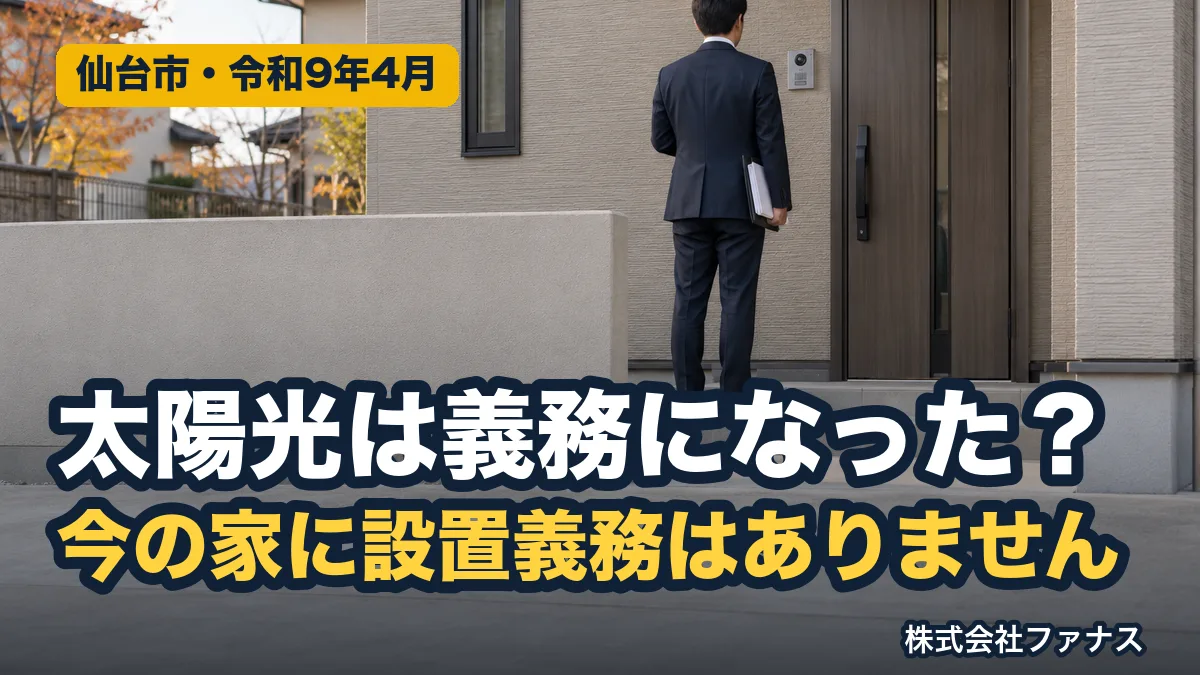 太陽光の設置義務化は本当?仙台市の新制度と勧誘の注意