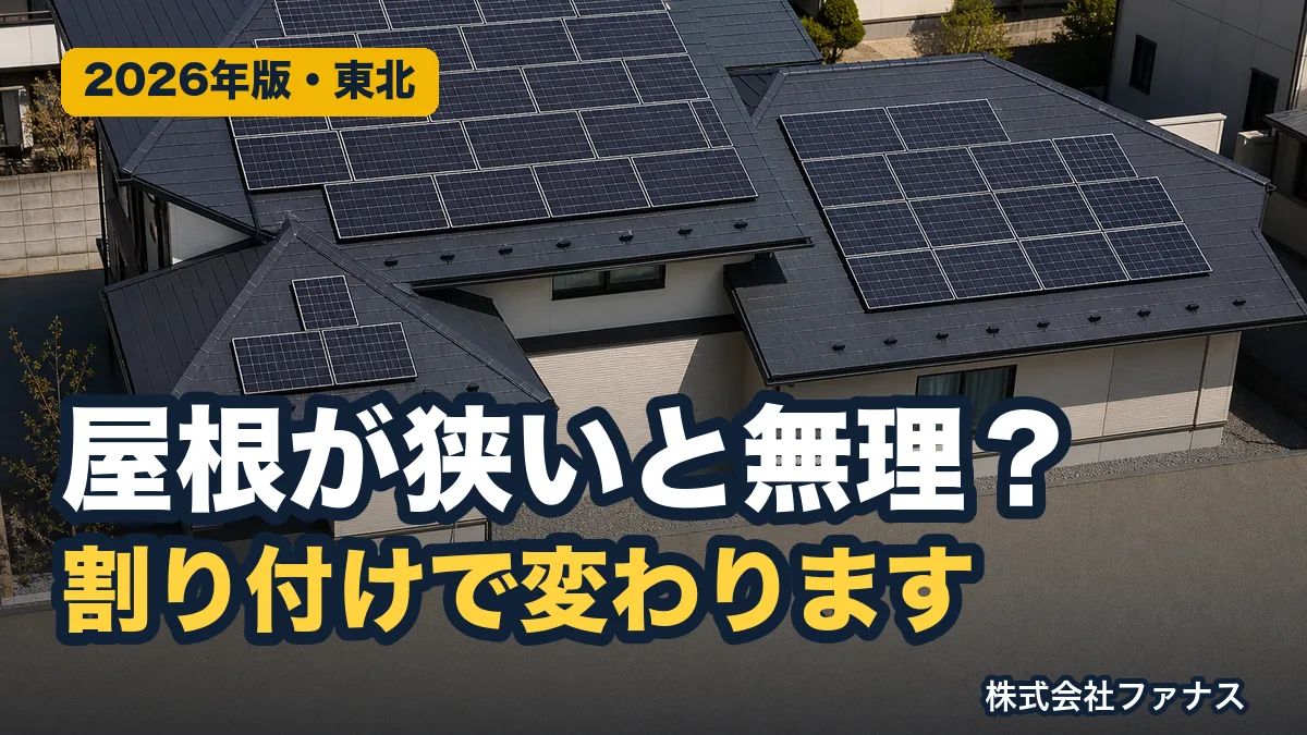 狭い屋根でも太陽光は載る?割り付けの考え方