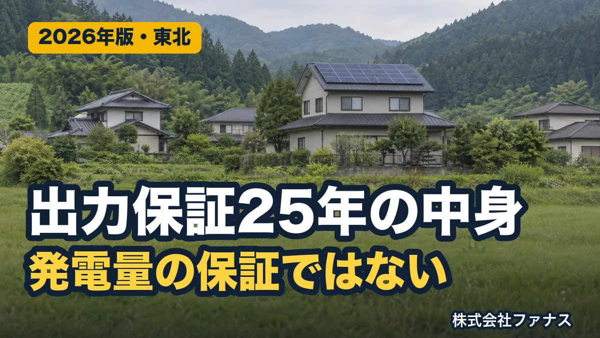 太陽光の出力保証25年は何を保証しているか|階段型とリニア型