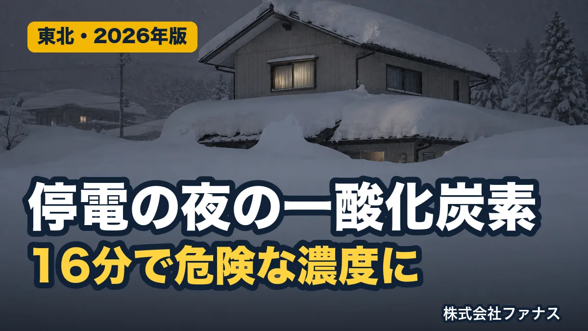停電の夜の一酸化炭素中毒と暖房の選び方