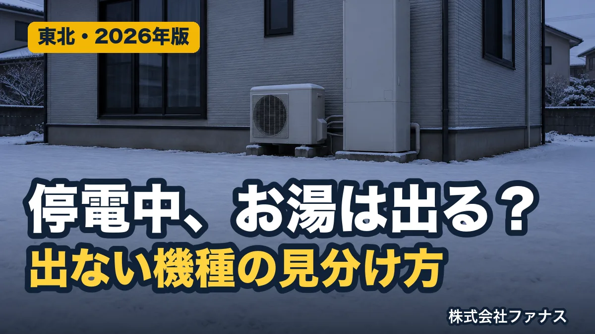 停電中にエコキュートのお湯は出る?機種の見分け方