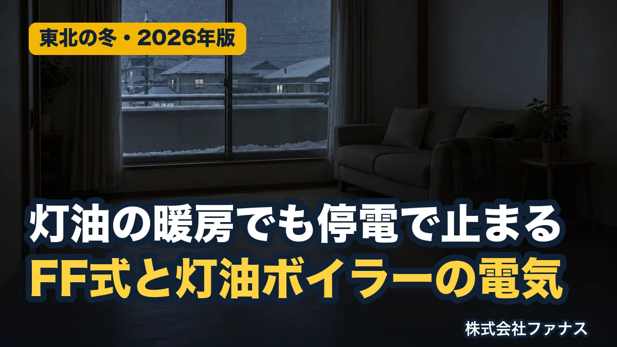 停電でFF式ストーブ・灯油ボイラーは止まる|蓄電池で動かす前に