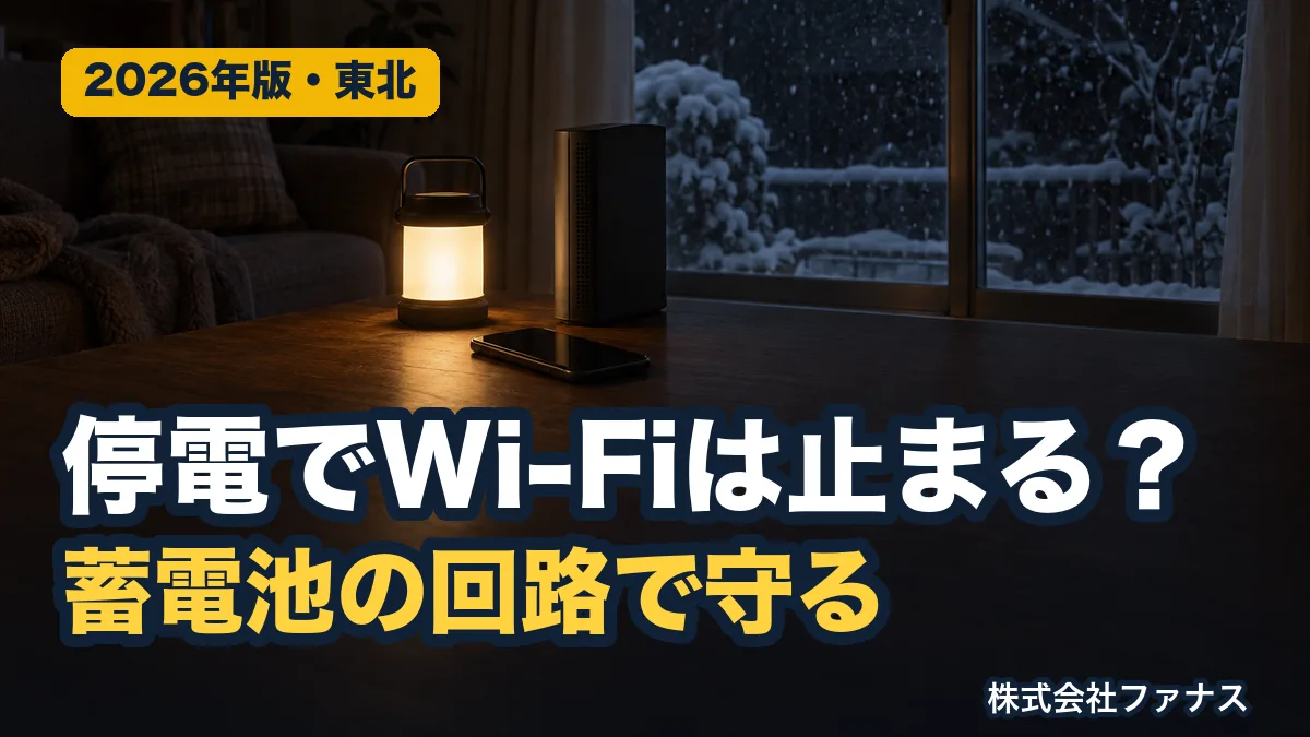 停電でWi-Fiは止まる?光回線と蓄電池の回路