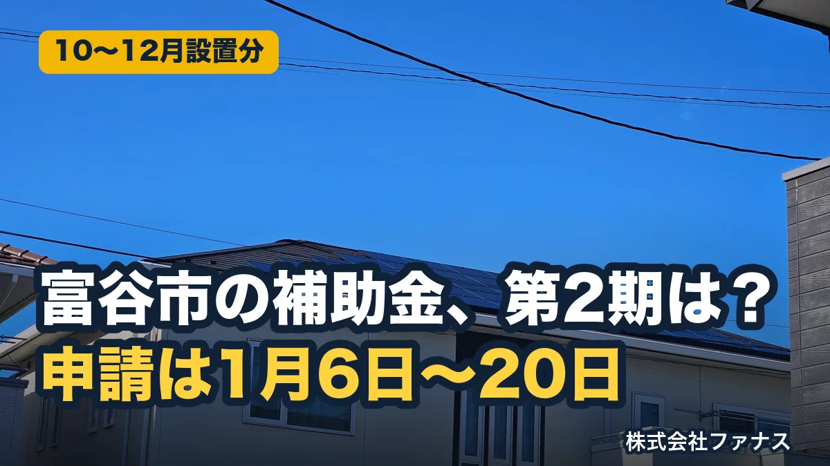 富谷市の太陽光・蓄電池補助金、第2期は1月6日〜20日