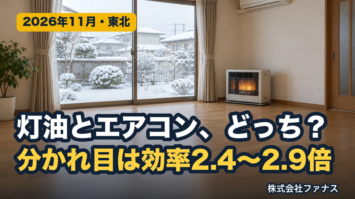 灯油とエアコン暖房どっちが安い?東北の単価で計算
