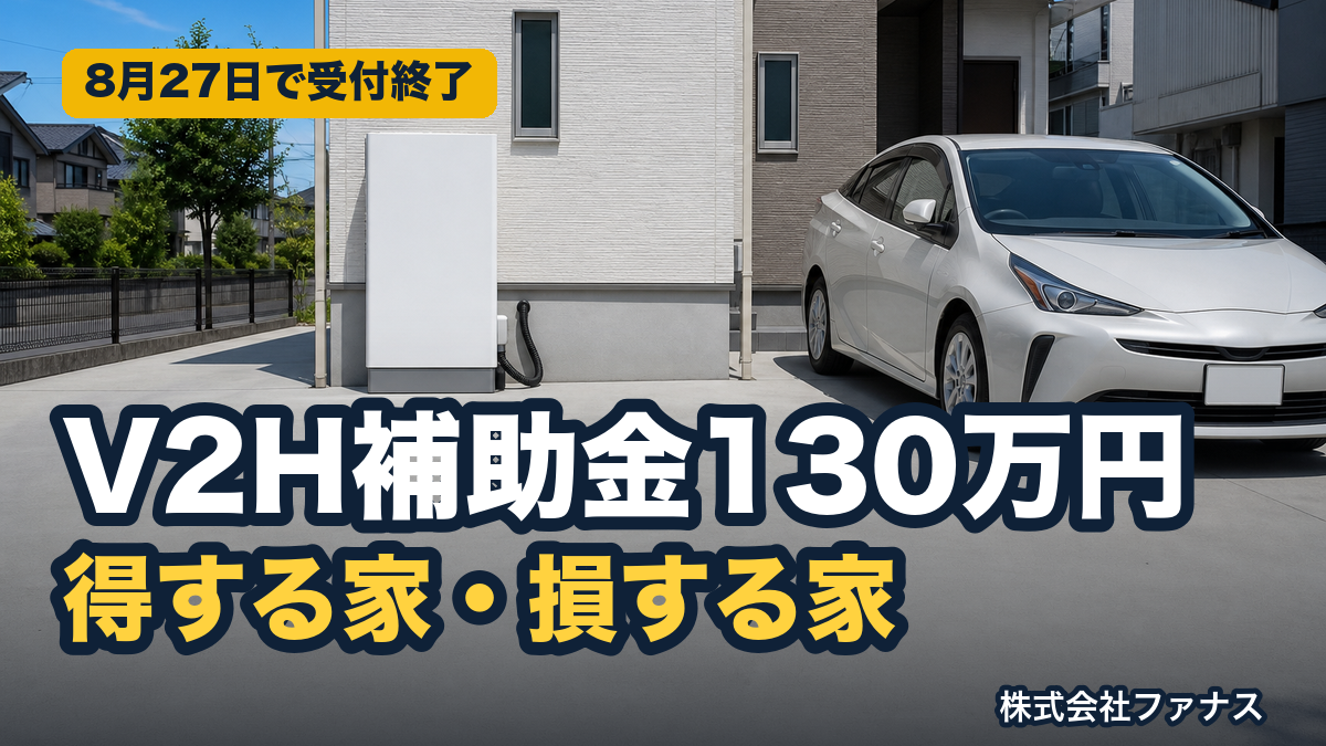 V2H補助金は受付終了｜損する家の見分け方