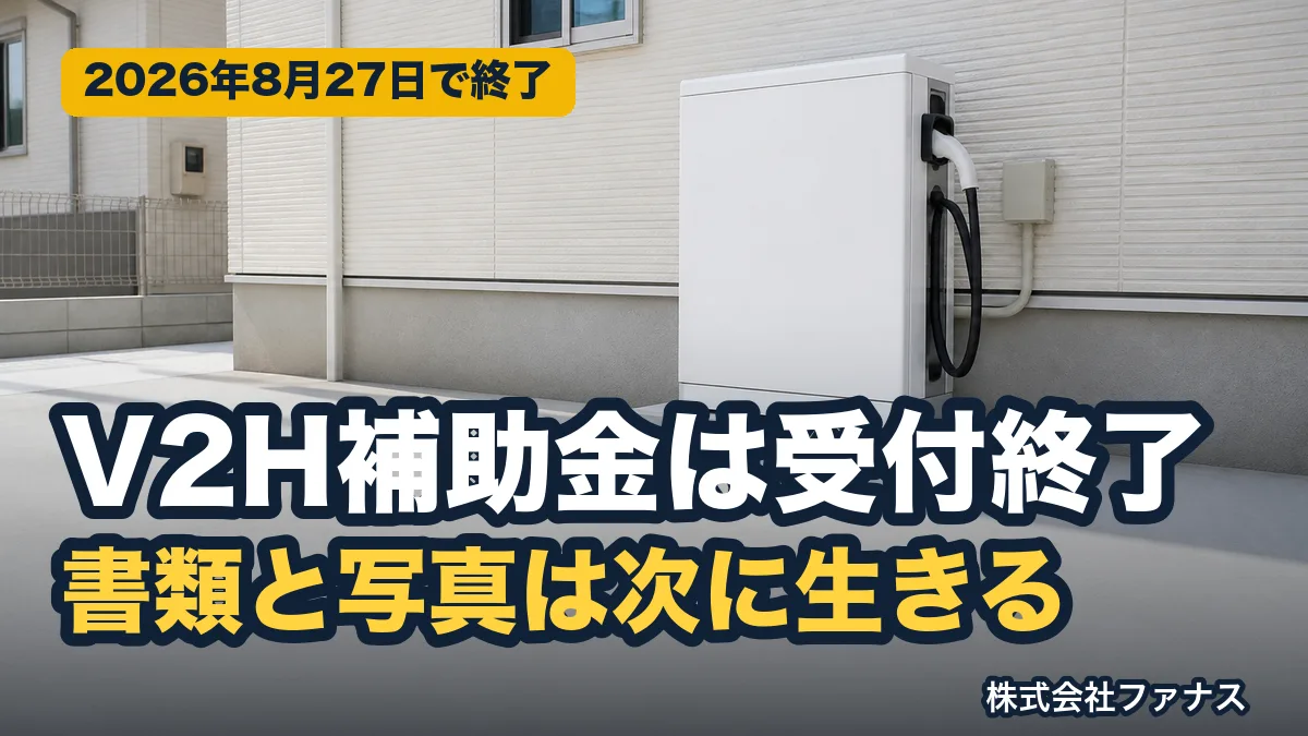 V2H補助金は受付終了|申請書類と写真の要件