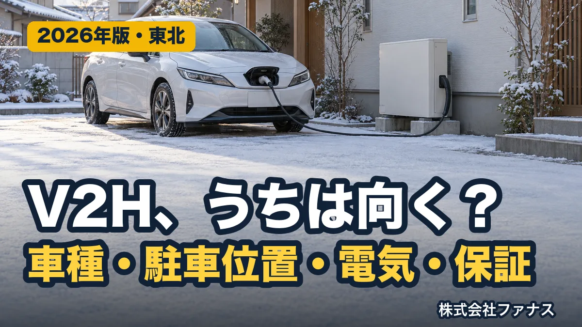 V2Hが向く家の条件|車種・駐車位置・電気・保証の4確認