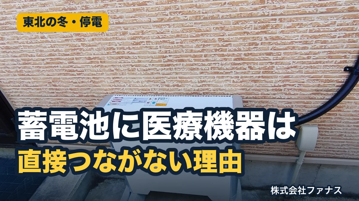 在宅医療機器と停電|蓄電池は直接つながない東北の備え