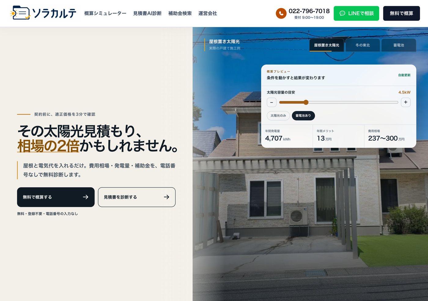 ソラカルテのトップ画面。条件を動かすと年間発電量・年間メリット・費用相場がその場で変わる概算プレビュー