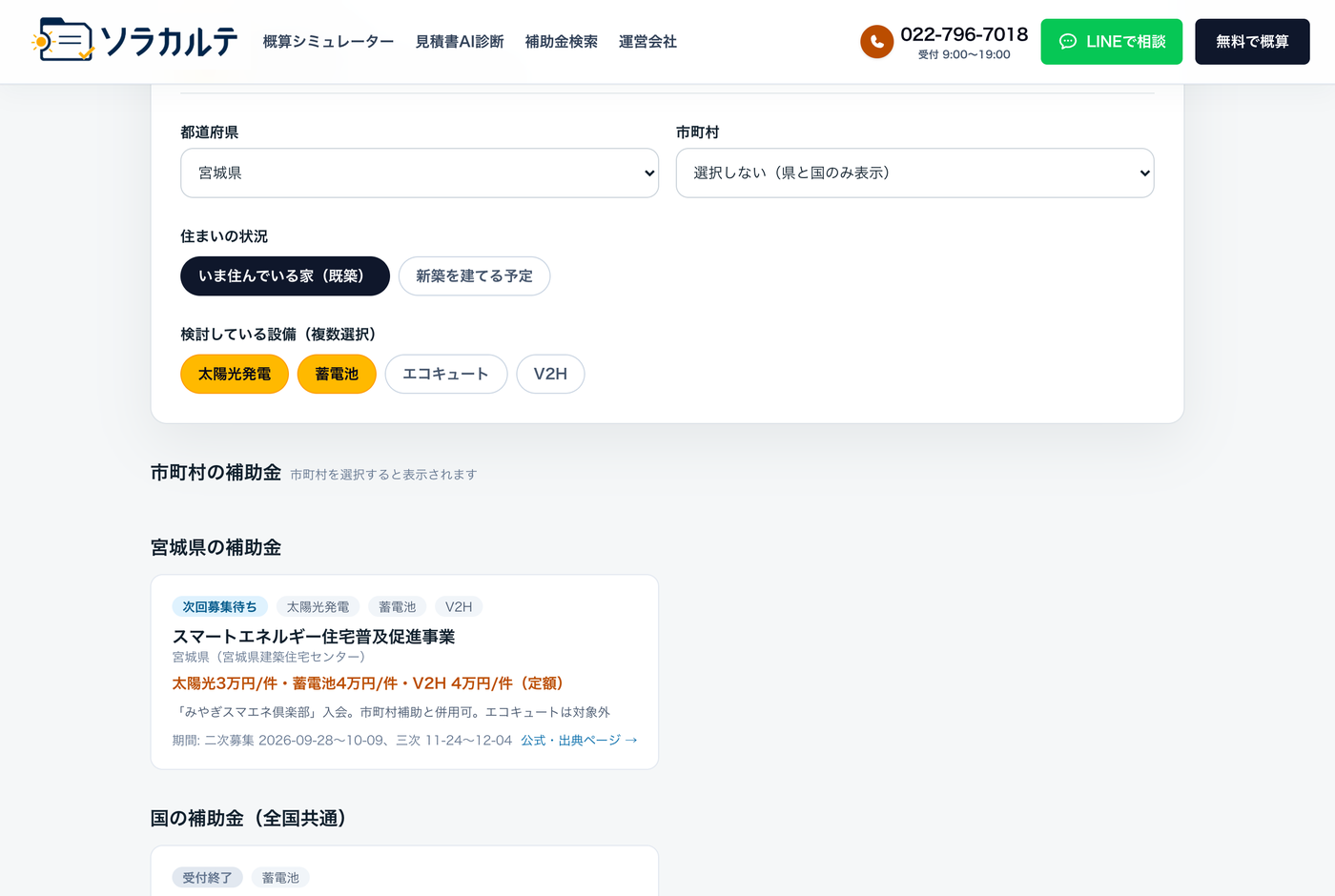 補助金検索の画面。宮城県を選ぶと県と国の補助金が金額・受付状況・出典リンク付きで表示される