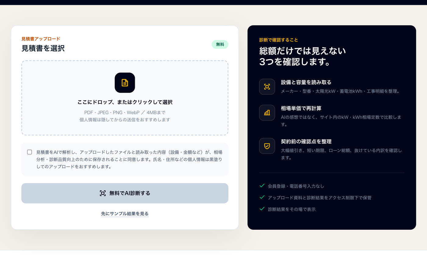 見積書AI診断の画面。PDFや写真をアップロードすると設備・容量・金額を読み取り相場と比較する