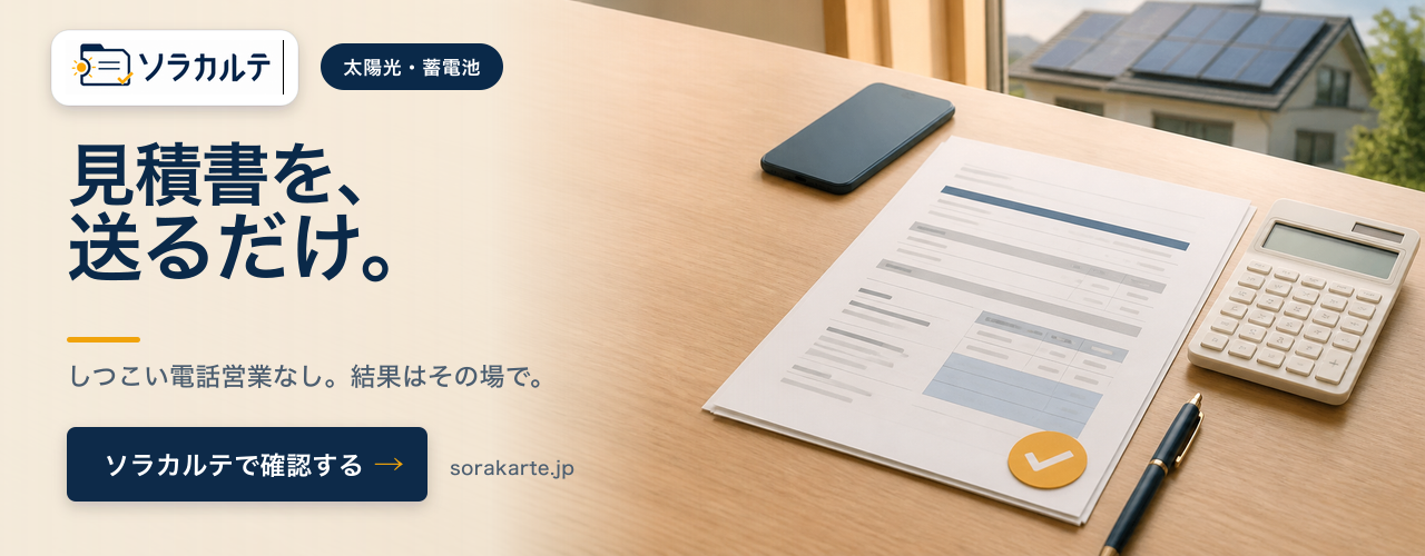 見積書を、送るだけ。(ソラカルテ)