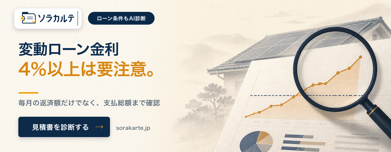 変動ローン金利4%以上は要注意。(ソラカルテ)