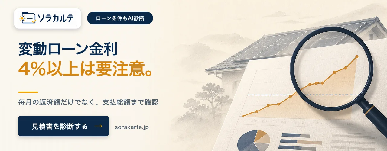 変動ローン金利4%以上は要注意。(ソラカルテ)