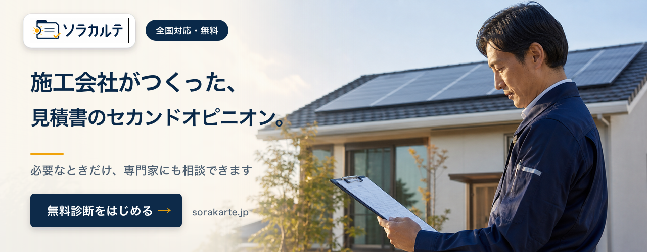 施工会社がつくった、見積書のセカンドオピニオン。（ソラカルテ）