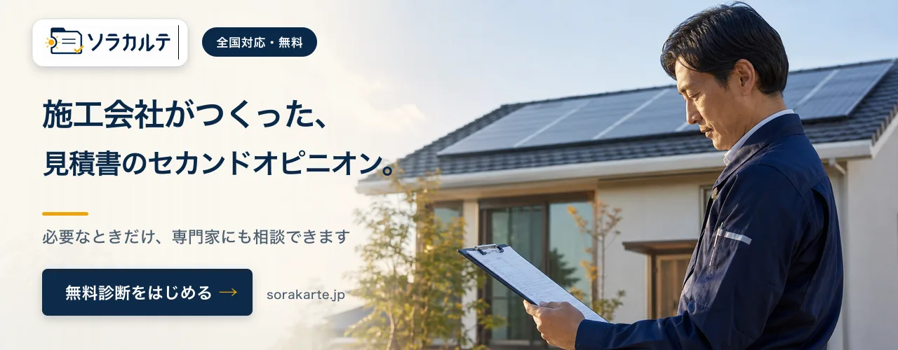 施工会社がつくった、見積書のセカンドオピニオン。（ソラカルテ）